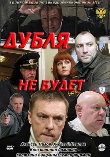 Дубля не будет (2011) фильм смотреть онлайн Дубля не будет (2011) фильм смотреть онлайн в хорошем качестве