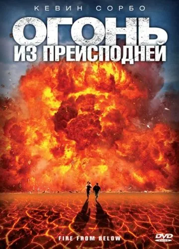 Огонь из преисподней / Fire from Below (2009) фильм смотреть онлайн Огонь из преисподней / Fire from Below (2009) фильм смотреть онлайн в хорошем качестве
