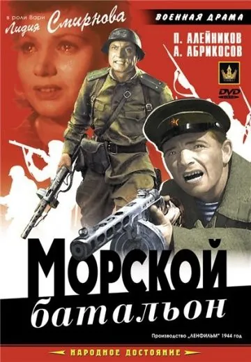 Морской батальон (1944) фильм смотреть онлайн в хорошем качестве