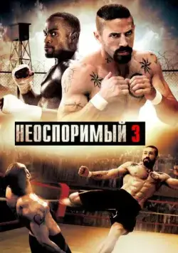 Неоспоримый 3 / Undisputed III: Redemption (2010) фильм смотреть онлайн в хорошем качестве