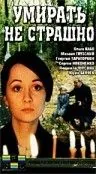 Умирать не страшно (1991) фильм смотреть онлайн в хорошем качестве