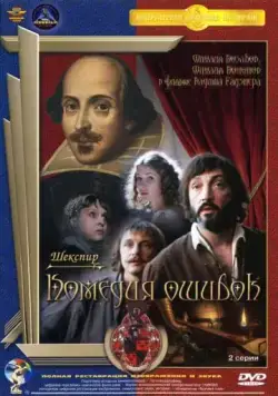 Комедия ошибок (1978) фильм смотреть онлайн в хорошем качестве