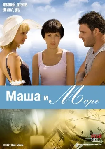 Маша и море (2008) фильм смотреть онлайн Маша и море (2008) фильм смотреть онлайн в хорошем качестве