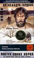 Пастух своих коров (2002) фильм смотреть онлайн Пастух своих коров (2002) фильм смотреть онлайн в хорошем качестве