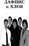 Дафнис и Хлоя (1993) фильм смотреть онлайн Дафнис и Хлоя (1993) фильм смотреть онлайн в хорошем качестве