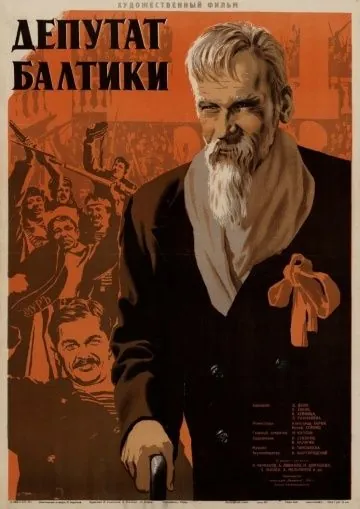 Депутат Балтики (1936) фильм смотреть онлайн Депутат Балтики (1936) фильм смотреть онлайн в хорошем качестве