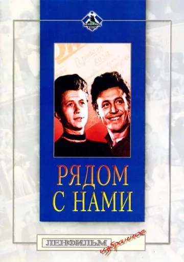 Рядом с нами (1958) фильм смотреть онлайн Рядом с нами (1958) фильм смотреть онлайн в хорошем качестве