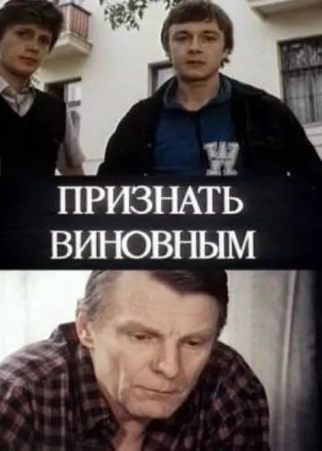 Признать виновным (1983) фильм смотреть онлайн Признать виновным (1983) фильм смотреть онлайн в хорошем качестве