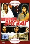 Мужской зигзаг (1992) фильм смотреть онлайн Мужской зигзаг (1992) фильм смотреть онлайн в хорошем качестве