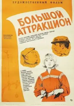 Большой аттракцион (1974) фильм смотреть онлайн в хорошем качестве