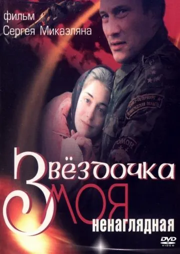 Звездочка моя ненаглядная (2000) фильм смотреть онлайн Звездочка моя ненаглядная (2000) фильм смотреть онлайн в хорошем качестве