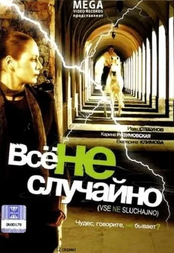Все не случайно (2009) фильм смотреть онлайн Все не случайно (2009) фильм смотреть онлайн в хорошем качестве
