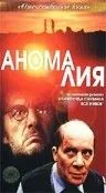 Аномалия (1993) фильм смотреть онлайне бесплатно Смотреть Аномалия(1993) фильм в онлайне бесплатно