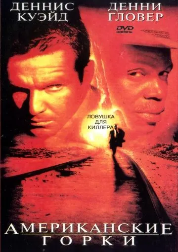 Американские горки / Switchback (1997) фильм смотреть онлайн Американские горки / Switchback (1997) фильм смотреть онлайн в хорошем качестве