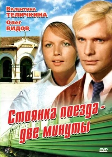 Стоянка поезда – две минуты (1972) фильм смотреть онлайн в хорошем качестве