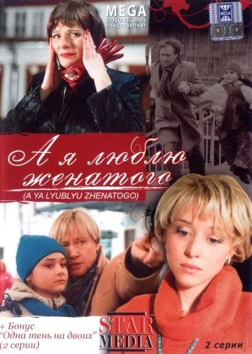А я люблю женатого (2008) фильм смотреть онлайн А я люблю женатого (2008) фильм смотреть онлайн в хорошем качестве