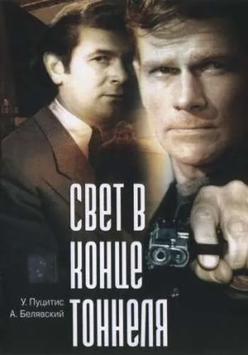 Свет в конце тоннеля (1974) фильм смотреть онлайн Свет в конце тоннеля (1974) фильм смотреть онлайн в хорошем качестве