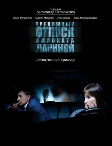 Тревожный отпуск адвоката Лариной (2008) фильм смотреть онлайн Тревожный отпуск адвоката Лариной (2008) фильм смотреть онлайн в хорошем качестве