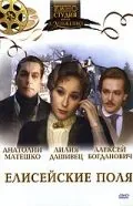 Елисейские поля (1993) фильм смотреть онлайн в хорошем качестве