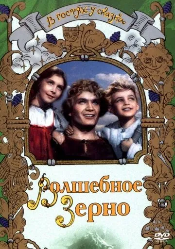 Волшебное зерно (1941) фильм смотреть онлайн Волшебное зерно (1941) фильм смотреть онлайн в хорошем качестве