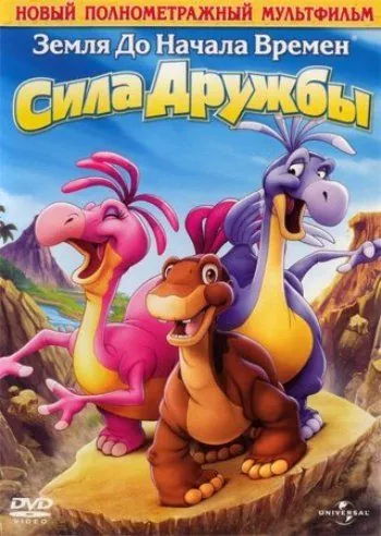 Земля до начала времен 13: Сила дружбы / The Land Before Time XIII: The Wisdom of Friends (2007) мультфильм смотреть онлайне бесплатно Смотреть Земля до начала времен 13: Сила дружбы / The Land Before Time XIII: The Wisdom of Friends(2007) мультфильм в онлайне бесплатно