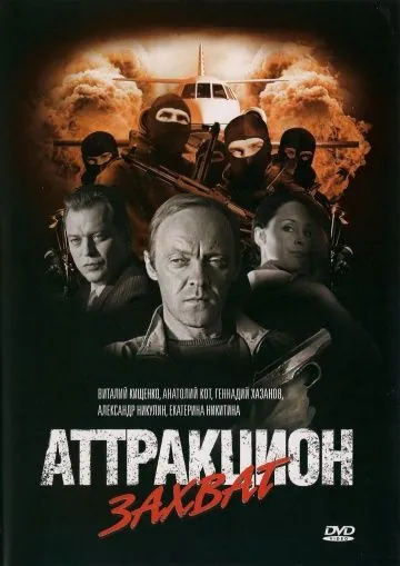 Аттракцион Захват (2008) фильм смотреть онлайн Аттракцион Захват (2008) фильм смотреть онлайн в хорошем качестве