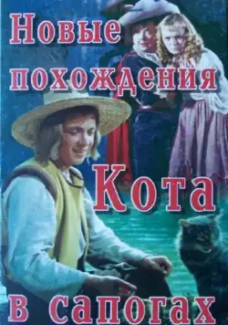 Новые похождения Кота в сапогах (1958) фильм смотреть онлайн Новые похождения Кота в сапогах (1958) фильм смотреть онлайн в хорошем качестве