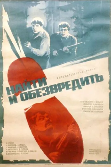 Найти и обезвредить (1982) фильм смотреть онлайн Найти и обезвредить (1982) фильм смотреть онлайн в хорошем качестве