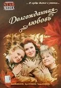 Смотреть Долгожданная любовь(2008) фильм в онлайне бесплатно