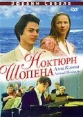 Ноктюрн Шопена (1992) фильм смотреть онлайн Ноктюрн Шопена (1992) фильм смотреть онлайн в хорошем качестве