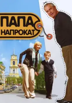 Папа напрокат (2008) фильм смотреть онлайн Папа напрокат (2008) фильм смотреть онлайн в хорошем качестве