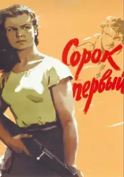 Сорок первый (1956) фильм смотреть онлайн Сорок первый (1956) фильм смотреть онлайн в хорошем качестве