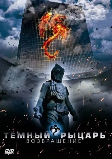 Темный рыцарь: Возвращение / The Black Knight Returns (2009) фильм смотреть онлайне бесплатно Смотреть Темный рыцарь: Возвращение / The Black Knight Returns(2009) фильм в онлайне бесплатно