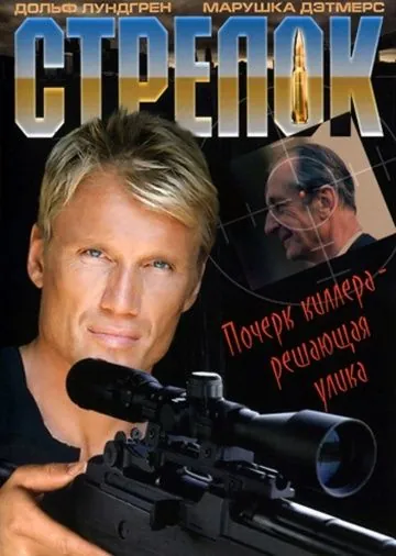Стрелок / The Shooter (1995) фильм смотреть онлайн Стрелок / The Shooter (1995) фильм смотреть онлайн в хорошем качестве
