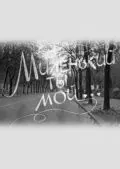 Миленький ты мой... (1992) фильм смотреть онлайн Миленький ты мой... (1992) фильм смотреть онлайн в хорошем качестве