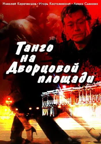 Танго на Дворцовой площади (1993) фильм смотреть онлайн Танго на Дворцовой площади (1993) фильм смотреть онлайн в хорошем качестве