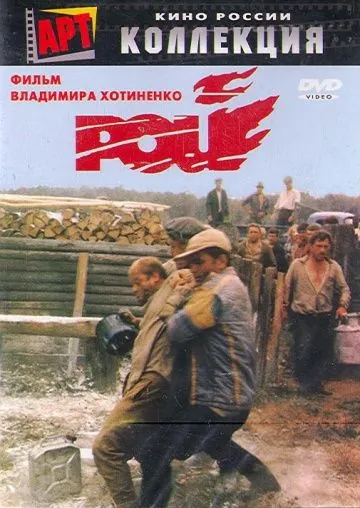 Рой (1990) фильм смотреть онлайн Рой (1990) фильм смотреть онлайн в хорошем качестве