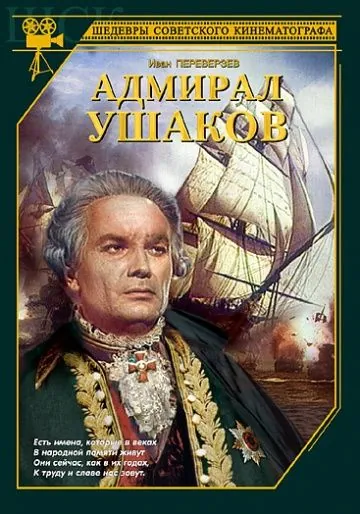 Адмирал Ушаков (1953) фильм смотреть онлайн Адмирал Ушаков (1953) фильм смотреть онлайн в хорошем качестве