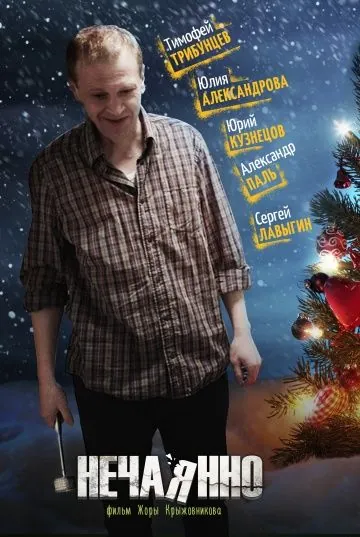 Нечаянно (2014) фильм смотреть онлайн в хорошем качестве