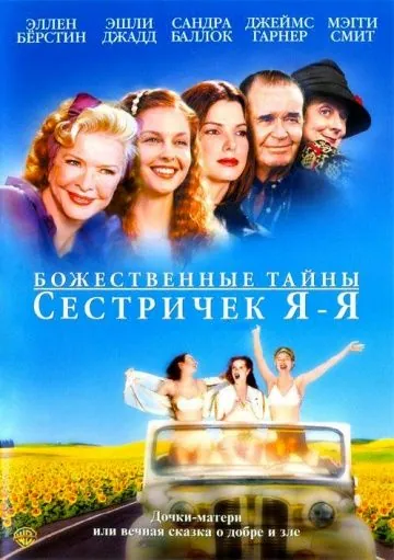 Божественные тайны сестричек Я-Я / Divine Secrets of the Ya-Ya Sisterhood (2002) фильм смотреть онлайн Божественные тайны сестричек Я-Я / Divine Secrets of the Ya-Ya Sisterhood (2002) фильм смотреть онлайн в хорошем качестве