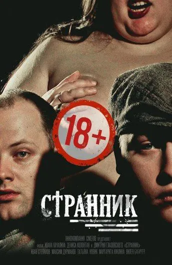 Странник (2017) фильм смотреть онлайн в хорошем качестве