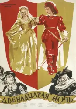 Двенадцатая ночь (1955) фильм смотреть онлайн в хорошем качестве