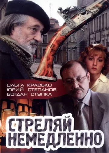 Стреляй немедленно! (2008) фильм смотреть онлайн в хорошем качестве