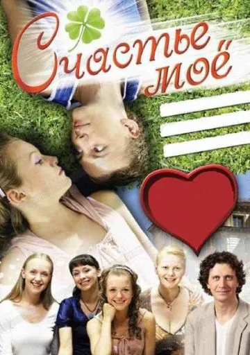 Счастье мое (2007) фильм смотреть онлайн в хорошем качестве