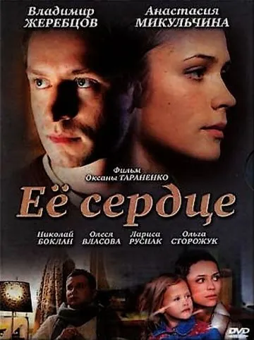 Её сердце (2010) фильм смотреть онлайн в хорошем качестве