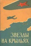 Звёзды на крыльях (1955) фильм смотреть онлайн Звёзды на крыльях (1955) фильм смотреть онлайн в хорошем качестве