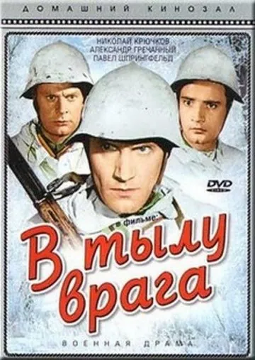 В тылу врага (1941) фильм смотреть онлайн В тылу врага (1941) фильм смотреть онлайн в хорошем качестве