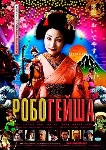 Робогейша / Robogeisha (2009) фильм смотреть онлайн Робогейша / Robogeisha (2009) фильм смотреть онлайн в хорошем качестве