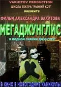 Мегаджунглис (2010) фильм смотреть онлайн Мегаджунглис (2010) фильм смотреть онлайн в хорошем качестве