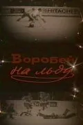 Воробей на льду (1983) фильм смотреть онлайн Воробей на льду (1983) фильм смотреть онлайн в хорошем качестве